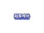 冠军哈比