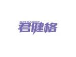 君健格