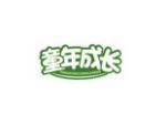 童年成长