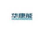 华康能