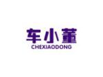车小董