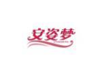 安姿梦