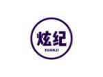 炫纪