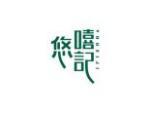 悠嘻记