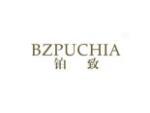 铂致 BZPUCHIA