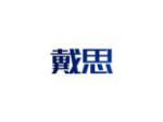 戴思