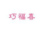 巧福喜