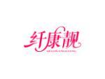 纤康靓