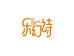 乐幻诗