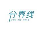 分界线