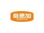 奇思加