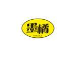 墨橘
