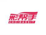 彩帮手  CHOIBASSIT