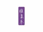 雅集乐