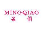 名俏