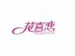 花喜恋