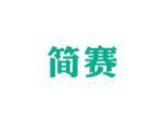 简赛