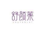 舒颜莱
