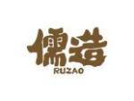 儒造
