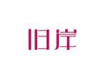 旧岸
