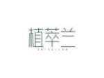 植萃兰
