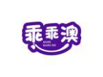 乖乖澳