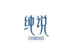 纯说