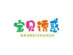 宝贝诱惑