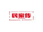 民家传