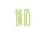 臻造