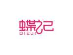蝶记