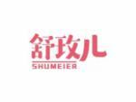 舒玫儿