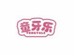 童牙乐