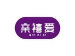 亲禧爱