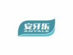 安牙乐