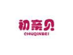 初亲贝