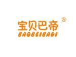 宝贝巴帝