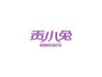 贡小兔