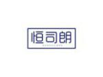 恒司朗