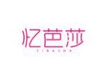 忆芭莎