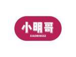 小明哥