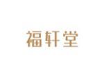 福轩堂
