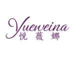 悦薇娜