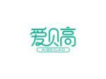 爱贝高