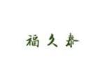 福久泰