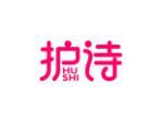 护诗