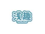 浅趣 SHLLWCHY
