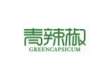 青辣椒 GREENCAPSICUM