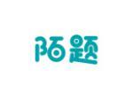 陌题