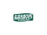 益诗洁